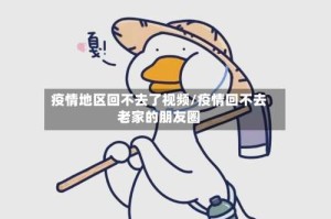 疫情地区回不去了视频/疫情回不去老家的朋友圈