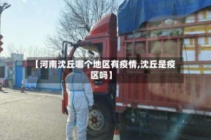 【河南沈丘哪个地区有疫情,沈丘是疫区吗】