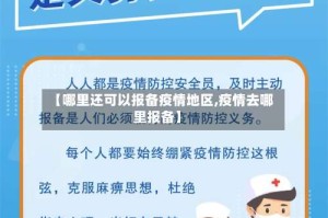 【哪里还可以报备疫情地区,疫情去哪里报备】