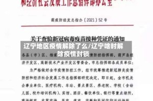 辽宁地区疫情解除了么/辽宁啥时解除疫情封锁