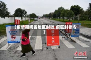 【疫情期间各地区封锁,疫区封锁令】