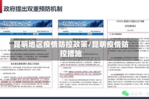 昆明地区疫情防控政策/昆明疫情防控措施