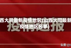 山西大同最新疫情地区(山西大同最新疫情地区名单)