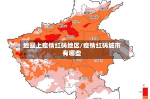 地图上疫情红码地区/疫情红码城市有哪些