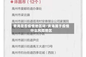 青海是否疫情地区呀/青海属于疫情什么风险地区