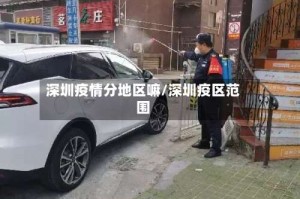深圳疫情分地区嘛/深圳疫区范围