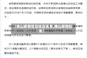 【佛山疫情管控地区名单,佛山疫情控制】