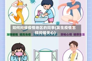 如何问候疫情地区的同事(发生疫情怎样问候关心)