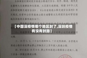 【中国深疫情哪个地区封了,深圳疫情有没有封路】