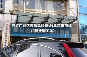 西红门地区疫情风险等级(北京市西红门属于哪个区)