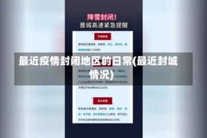 最近疫情封闭地区的日常(最近封城情况)