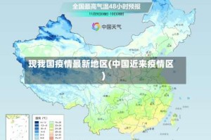 现我国疫情最新地区(中国近来疫情区)