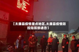 【太康县疫情重点地区,太康县疫情防控指挥部通告】