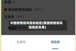 中国疫情低风险的地区(我国疫情低风险地区名单)