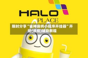 限时分享“雀神麻将小程序开挂器”开挂(透视)辅助教程