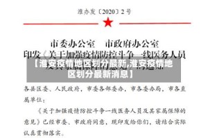 【淮安疫情地区划分最新,淮安疫情地区划分最新消息】