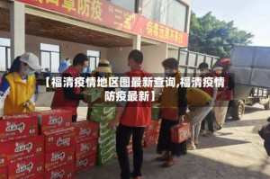 【福清疫情地区图最新查询,福清疫情防疫最新】