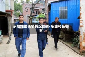 东塘地区疫情情况最新/东塘村在哪里