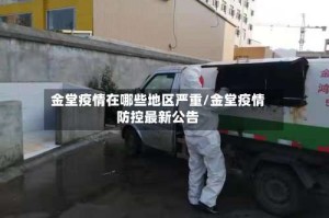 金堂疫情在哪些地区严重/金堂疫情防控最新公告