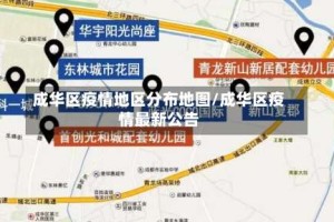 成华区疫情地区分布地图/成华区疫情最新公告