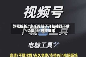 教程解析“多乐跑胡子开挂神器下载免费”附开挂脚本