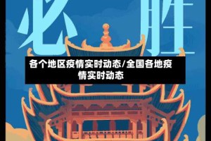 各个地区疫情实时动态/全国各地疫情实时动态
