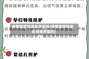 疫情地区快递会消毒吗(疫情期间快递会消毒杀菌吗)