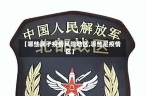 【哪些属于疫情风险地区,哪些是疫情区】