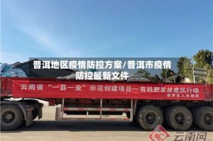 普洱地区疫情防控方案/普洱市疫情防控最新文件