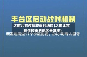 之前北京疫情较重的地区(之前北京疫情较重的地区是哪里)