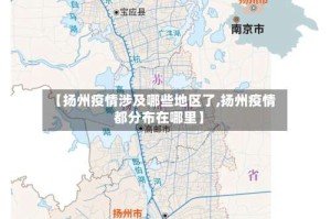 【扬州疫情涉及哪些地区了,扬州疫情都分布在哪里】