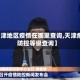 【天津地区疫情在哪里查询,天津疫情防控等级查询】
