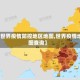 【世界疫情防控地区地图,世界疫情地图查询】