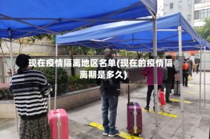 现在疫情隔离地区名单(现在的疫情隔离期是多久)