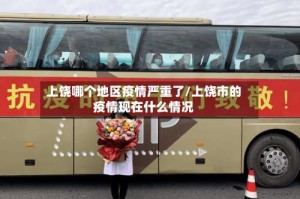 上饶哪个地区疫情严重了/上饶市的疫情现在什么情况