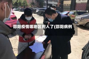 邵阳疫情哪地区死人了(邵阳病例)