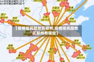 【疫情低风险地区郑州,疫情低风险地区郑州有哪些】