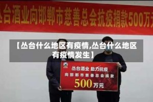 【丛台什么地区有疫情,丛台什么地区有疫情发生】