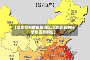 【全国都有的疫情地区,全国都有的疫情地区有哪些】