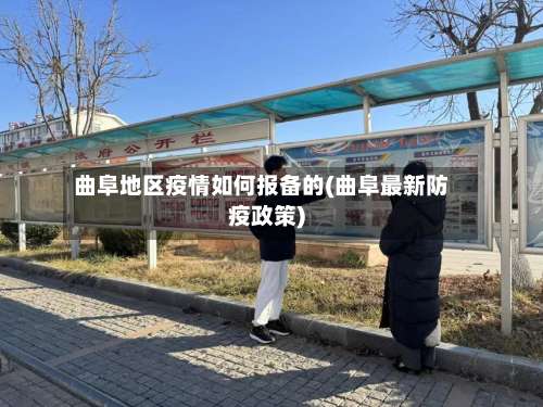 曲阜地区疫情如何报备的(曲阜最新防疫政策)-第2张图片