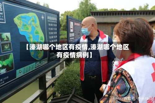 【溱湖哪个地区有疫情,溱湖哪个地区有疫情病例】-第2张图片