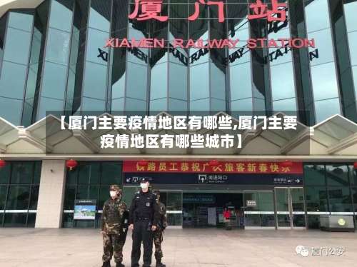 【厦门主要疫情地区有哪些,厦门主要疫情地区有哪些城市】-第2张图片