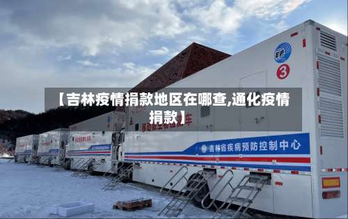 【吉林疫情捐款地区在哪查,通化疫情捐款】-第1张图片