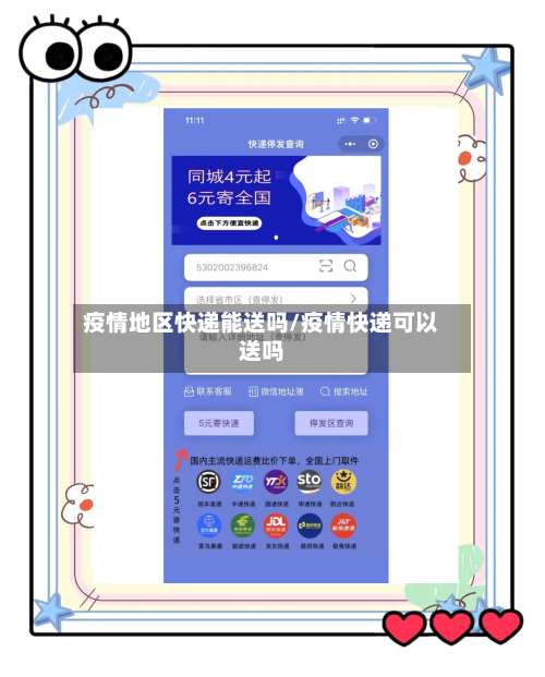 疫情地区快递能送吗/疫情快递可以送吗-第3张图片