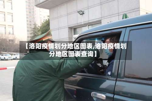 【洛阳疫情划分地区图表,洛阳疫情划分地区图表查询】-第2张图片