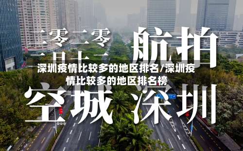 深圳疫情比较多的地区排名/深圳疫情比较多的地区排名榜-第1张图片