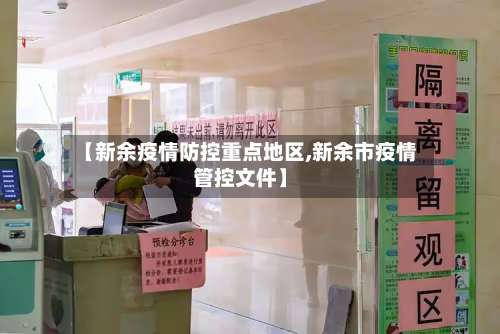 【新余疫情防控重点地区,新余市疫情管控文件】-第3张图片