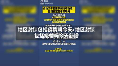 地区封锁包括疫情吗今天/地区封锁包括疫情吗今天新增-第1张图片