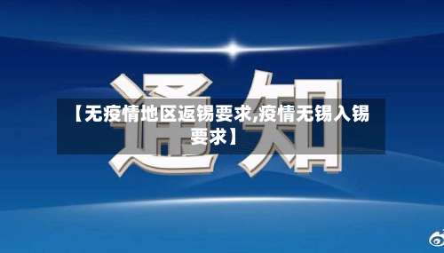 【无疫情地区返锡要求,疫情无锡入锡要求】-第1张图片