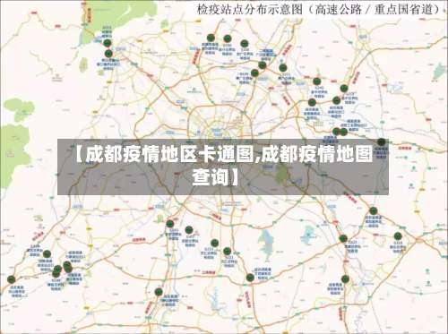 【成都疫情地区卡通图,成都疫情地图查询】-第2张图片